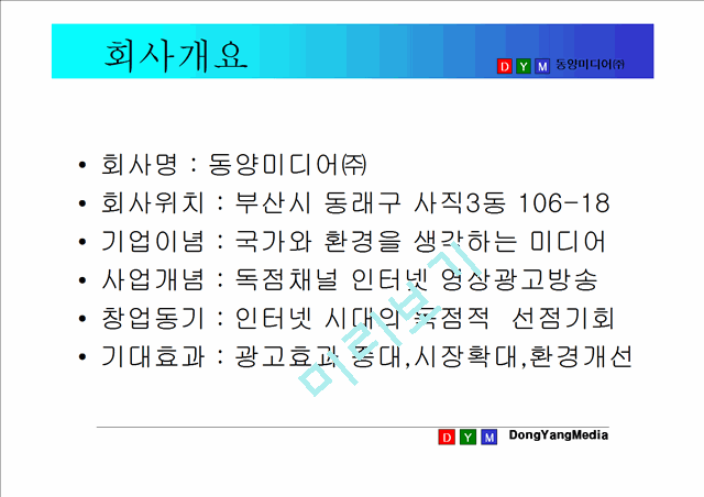 [사업계획서] 인터넷방송국 ㈜동양미디어 사업설명회.ppt